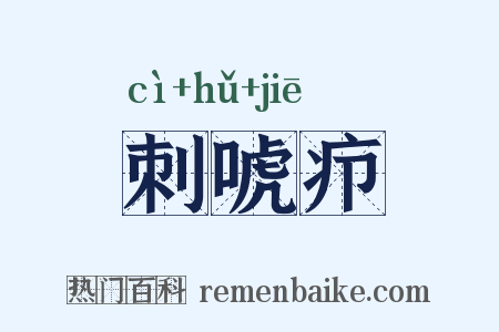 刺唬疖是什么意思的图片
